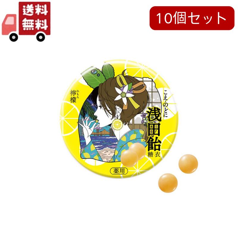 10個セット(指定医薬部外品) 浅田飴 糖衣 檸檬 30錠【代引不可】