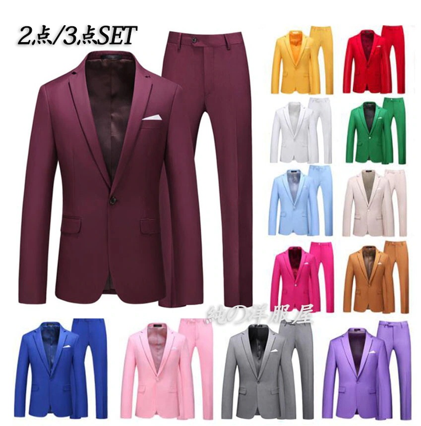 カラースーツ 豊富なカラバリ 18色 2点セット 3点セット メンズ フォマール ビジネス スーツ 1ツ釦 紳士服 ステージ衣装 結婚式 パーティー 演奏 吹奏 カラオケ イベント 合唱 舞台 スーツ
