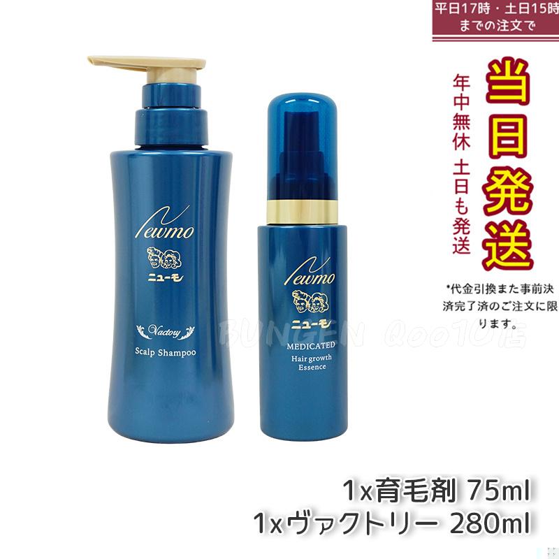 【セット商品】 newmo ニューモ 育毛剤 75ml + 育毛シャンプー ヴァクトリー 280ml お得セット商品 男女兼用 無添加