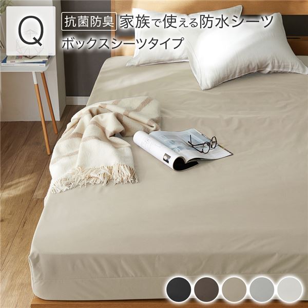 防水 シーツ ボックスシーツ タイプ クイーン 約160200cm ベージュ 抗菌 防臭 防ダニ 洗える