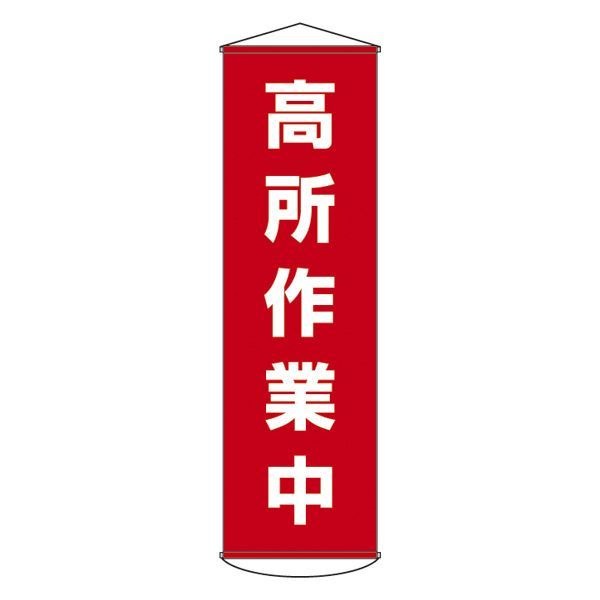 懸垂幕 高所作業中 幕44