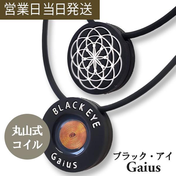 電磁波防止グッズ ブラックアイ ガイアスネックレス 電磁波対策 パワーアイテム カムナ図形 ユニカ 医学博士 丸山修寛 監修 電磁波 対策