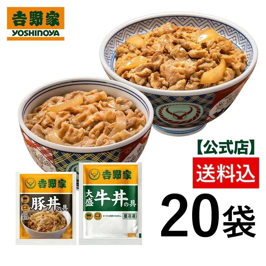 吉野家 公式【冷凍】大盛牛丼と豚丼 たっぷり20袋セット(各10袋) 【送料込み】ギフト 贈り物 牛丼 大盛 豚丼 仕送り 冷凍食品 set