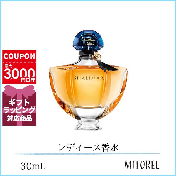 ゲラン GUERLAIN シャリマー EDP オーデパルファン 30mL【香水】ギフト 化粧品 プレゼント