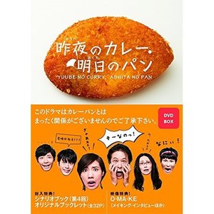 国内TVドラマ / 昨夜のカレー明日のパン DVD-BOX