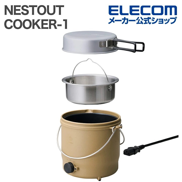 エレコム NESTOUT 電気調理器 COOKER-1 500W 800mL クッカー 収納ケース付 ケーブル長1.0m サンドベージュ ELECOM HAC-NECK01BE