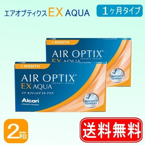 ゆうメール送料無料エアオプティクスＥＸアクア 1ヶ月　２箱セット１箱３枚入１ヶ月使い捨てコンタクトレンズ