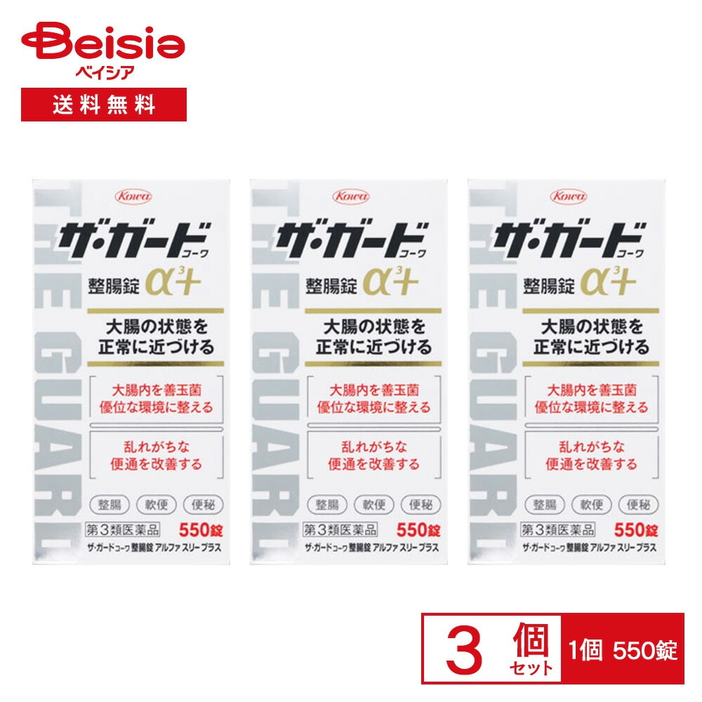 【第3類医薬品】ザ・ガードコーワ整腸錠α3＋ 550錠 3個セット 整腸 便通を整える 軟便 便秘 胃部 腹部膨満感 消化不良 もたれ 胃弱 食欲不振 食べ過ぎ 飲み過ぎ はきけ 嘔吐 胸やけ 胸