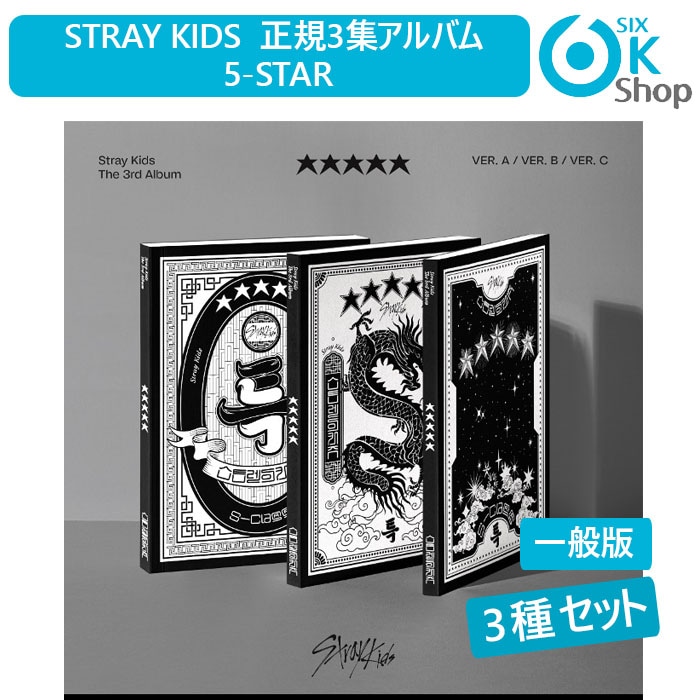 一般盤 3種セット Stray Kids 正規３集アルバム 5-STAR 当店特典 韓国チャート反映店 Standard