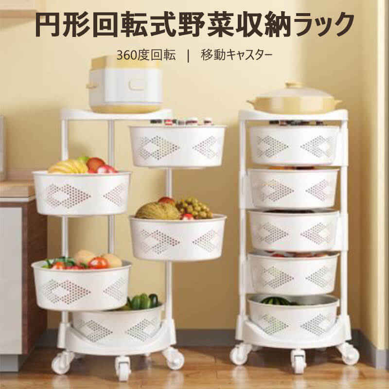 2枚150円OFF！円形回転式野菜収納ラック 360度回転 移動キャスター 収納ラック 台所 着陸 多層回転ラック 果菜バスケット 収納ラック 取り外し可能 プッシュホイール付き 収納棚 調味料果物野