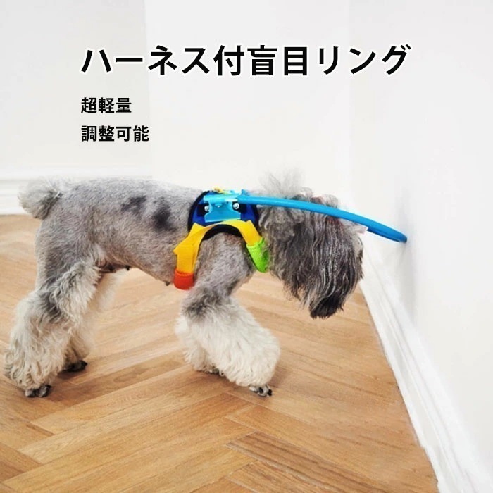 【大好評！最安値挑戦!】盲目リング フェイスガード セーフリング 盲犬杖 衝突防止 調整可能 XXS～Lサイズ 保護ベスト ストレス解消 超軽量 通気性 快適 犬 猫 高齢犬 目不自由 白内障 視覚障