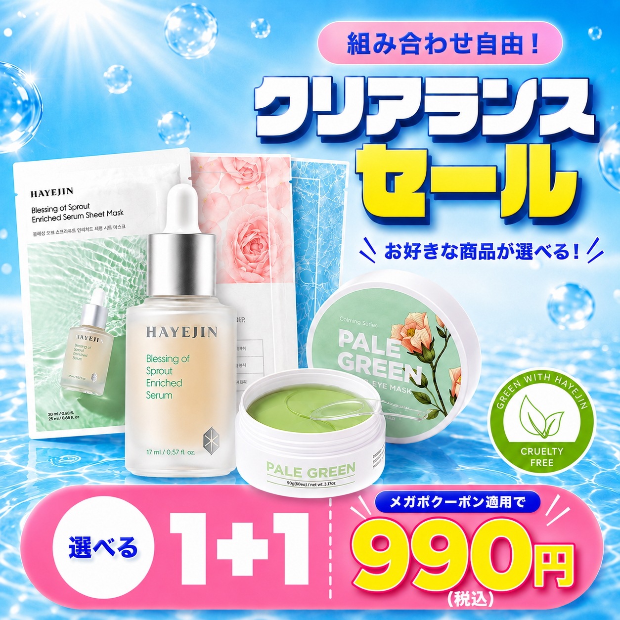 HAYEJIN スキンケアセット 化粧水 美容液 クリーム Qoo10] ハイェジン 【送料無料】990円ぽっきり！クリアラン : スキンケア