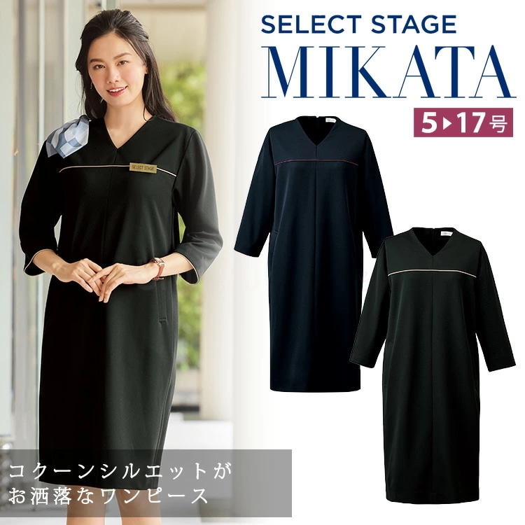 MIKATA レディース ワンピース ストレッチ オールシーズン WN110W オフィス 無地 接客 制服 事務服 ネイビー ブラック きちんと ミカタ