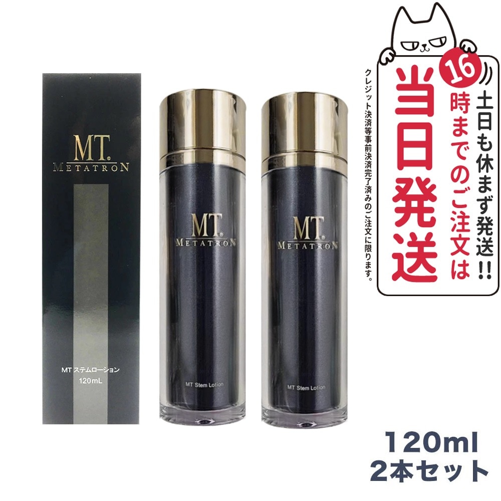 ステムローション 120mlx2点セット METATRON 化粧水 潤い 国内正規品
