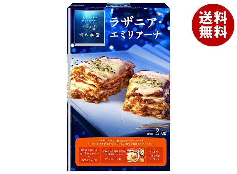 日清ウェルナ 青の洞窟 ラザニア・エミリアーナ 564.2g×5箱入×(2ケース)