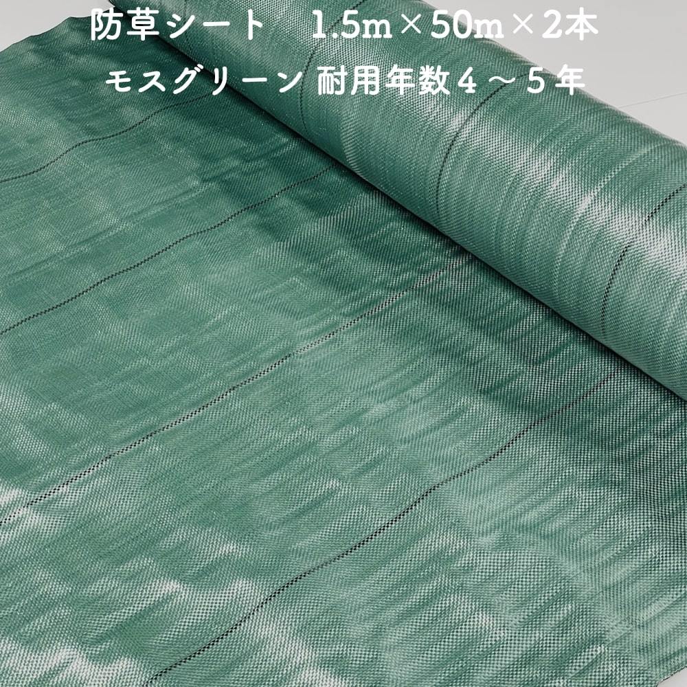 防草シート 1.5m50m 2本セット 耐久年数4年から5年 モスグリーン 抗菌剤 UV剤入り