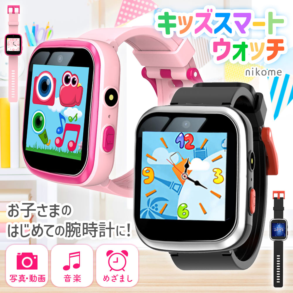 キッズスマートウォッチ 時計 子供 こども nikome NKM-WATCH01 知育 学習 タイマー おもちゃ 5歳 6歳 7歳 8歳 8GB カメラ 録音 音楽 歩数計 アラーム