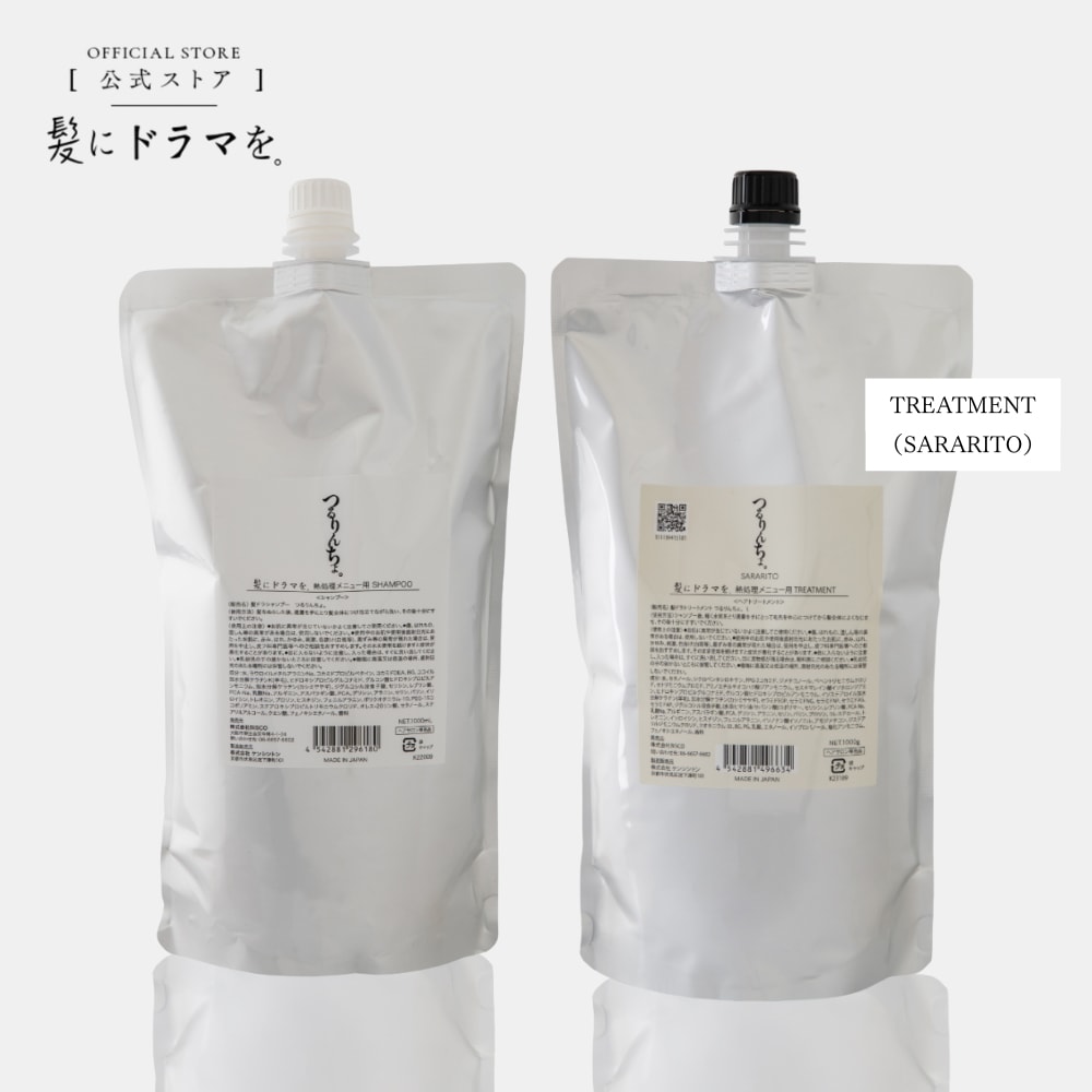 【公式】髪にドラマを つるりんちょ【SET】シャンプー トリートメントSARARITO 詰め替え用 1000mL サロン専売品 髪質 縮毛 くせ毛 広がり ダメージ毛 ブリーチ毛