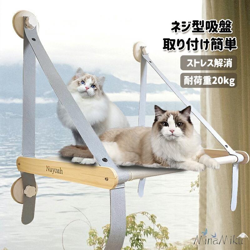 猫用窓ハンモック 吊り猫ベッド 窓ベッド まどネコ キャットハンモック ひなたぼっこ 日光浴 ネジ型吸盤 取り付け簡単 洗濯可能 ストレス解消 耐荷重20kg