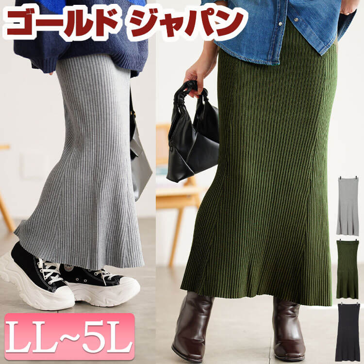 大きいサイズ レディース スカート ボトムス 太リブニットマーメイドスカート ロングスカート マーメイドスカート ロング マーメイド タイト リブ ニット ストレッチ ウエストゴム 無地 秋新作 秋服