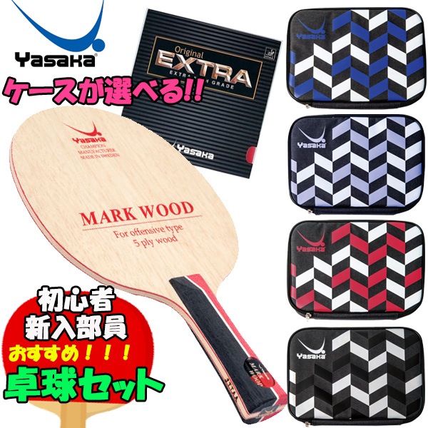 ケースが選べるお得な4点セット ヤサカ Yasaka ラケット YR-173 ラバー B-21 ケース H-147 初心者・新入部員 卓球セット