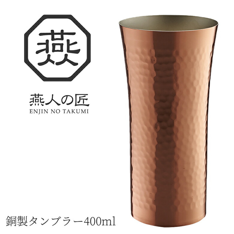 贈り物にもおすすめ燕人の匠 銅製 タンブラー 400ml AB-225 日本製 新潟 燕市 保冷 お