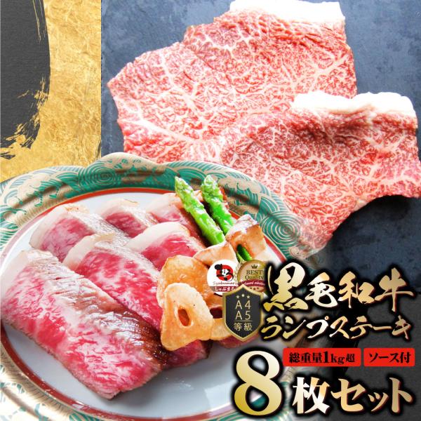牛肉 黒毛和牛 ステーキ セット ランプ 8枚セット A4 A5等級 総重量1040g／130g×8枚 肉 お歳暮 クリスマス ギフト 食品 お祝い