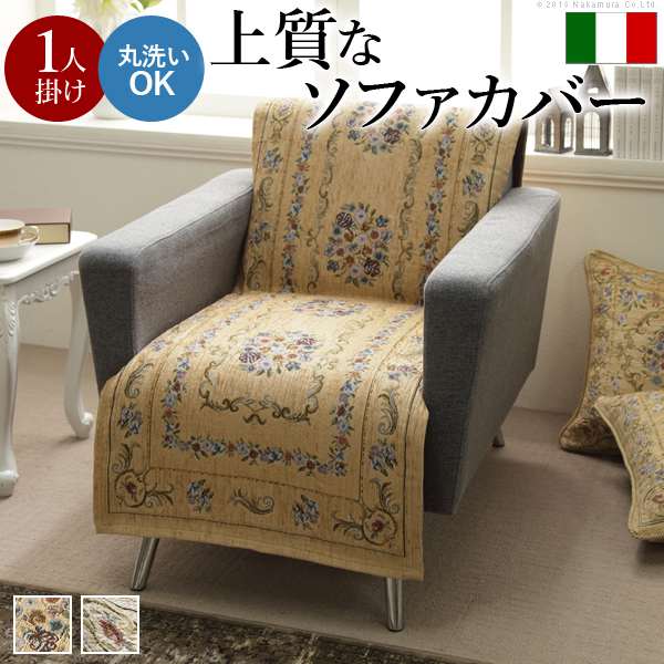 ソファカバー 1人掛け イタリア製 ジャガード織り ソファカバー フラワーガーデン 1人掛け用 肘なし 5,581円