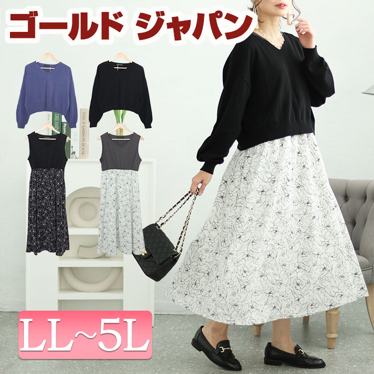 【即納】大きいサイズレディース ワンピース ニット＆花柄ドッキングワンピースセット ワンピ ロングワンピース ロング セット ノースリーブ 長袖 ニット 花柄 ショート丈ニット フレア ドッキング 柄