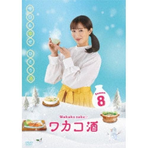 【DVD】ワカコ酒 Season8 DVD-BOX