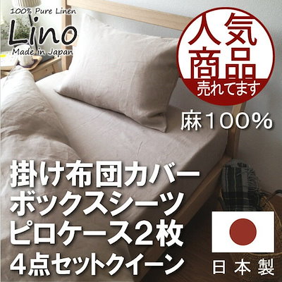 Qoo10] 日本製上質素材 麻 リネン １００％ 掛