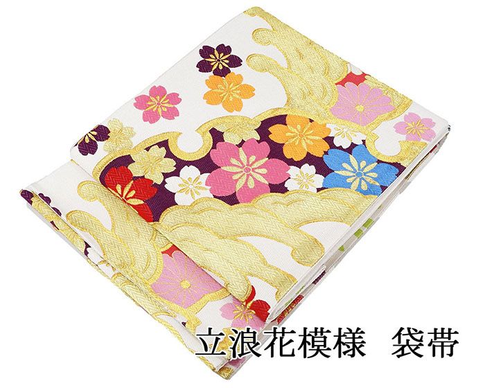 袋帯 交織 立浪 花 振袖用 リサイクル 中古 フォーマル 礼装用 パーティー 着物 g4268