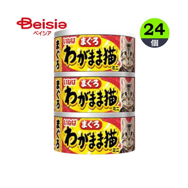 キャットフード いなば食品 わがまま猫まぐろミニまぐろ60g×3缶×24 缶 まとめ買い ペット