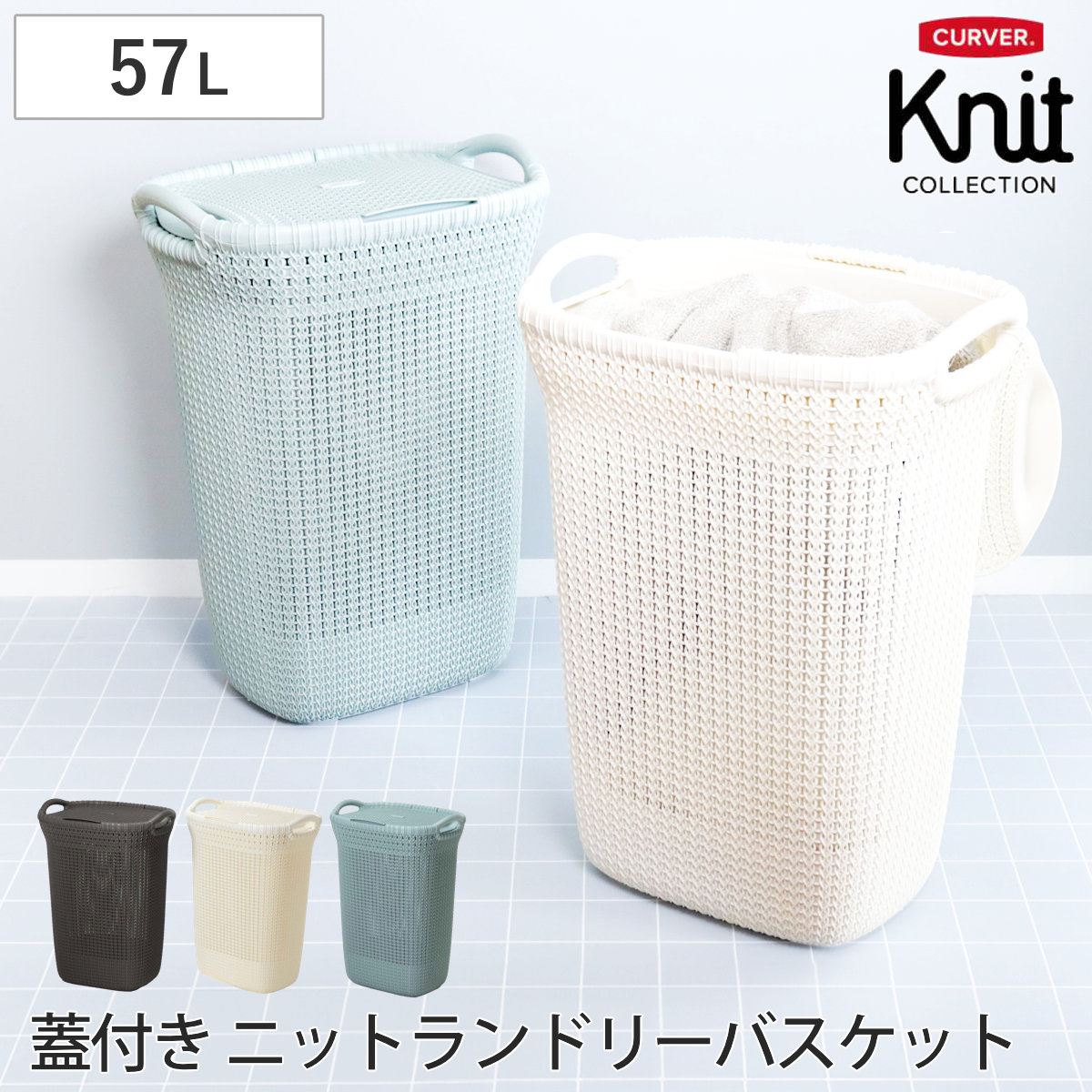 ランドリーバスケット 蓋付き CURVER ニットランドリーバスケット 57L カーバー バスケット ランドリー 持ち手付 洗濯 脱衣かご 洗濯かご 収納 おもちゃ 水回り 脱衣所 シンプル