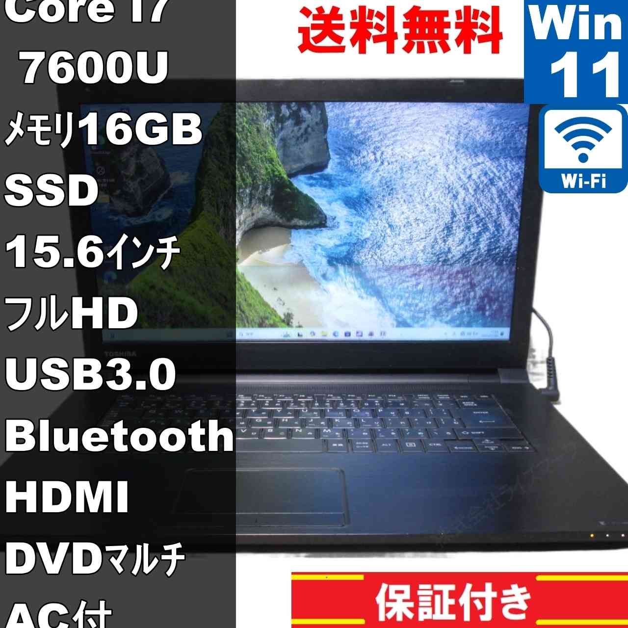 dynabook B65/H【SSD搭載】　Core i7 7600U　16GBメモリ　【Windows11 Pro】 ／長期保証 [93646]