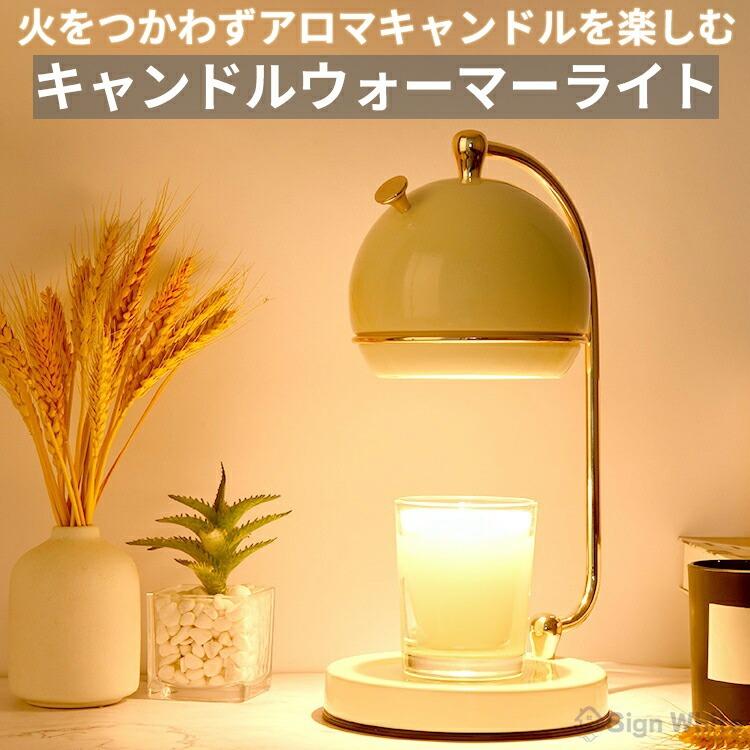 キャンドルウォーマー キャンドルウォーマーランプ タイマー付き タイマー式 インテリア照明 間接照明 スタンドライト アロマキャンドル 照明