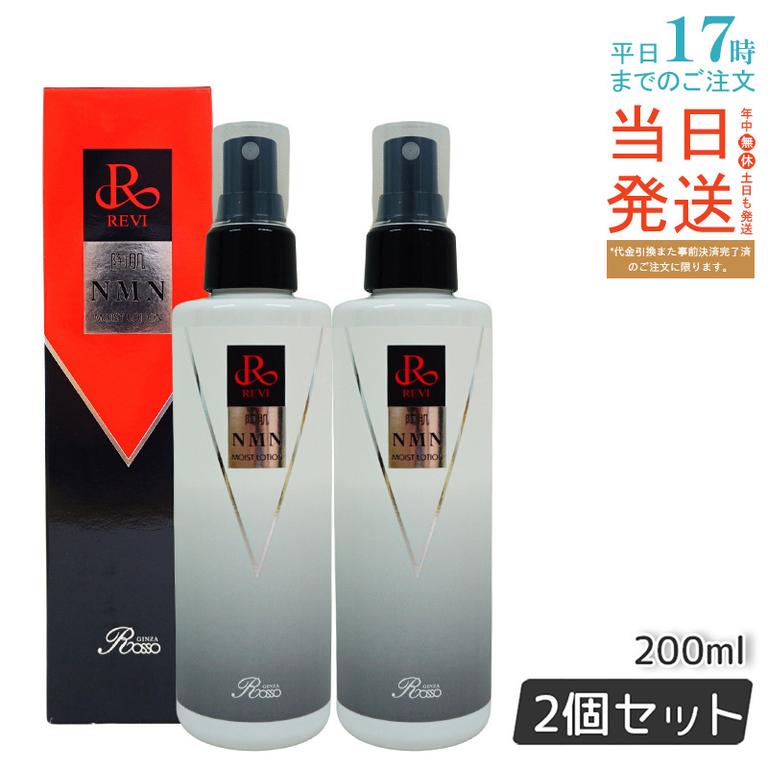 【2個セット】revi ルヴィ 陶肌NMNモイストローション 200ml スプレータイプ化粧水 REVI 保湿 乾燥