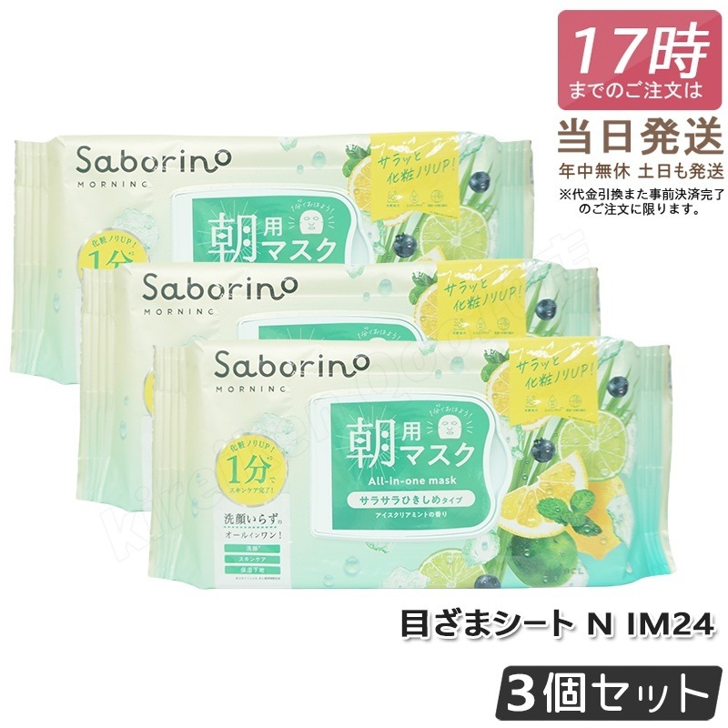 【3個セット限定】サボリーノ 目ざまシート N IM24 28枚 サラサラひきしめタイプ 時短 毎朝1分 洗顔不要 化粧ノリUP