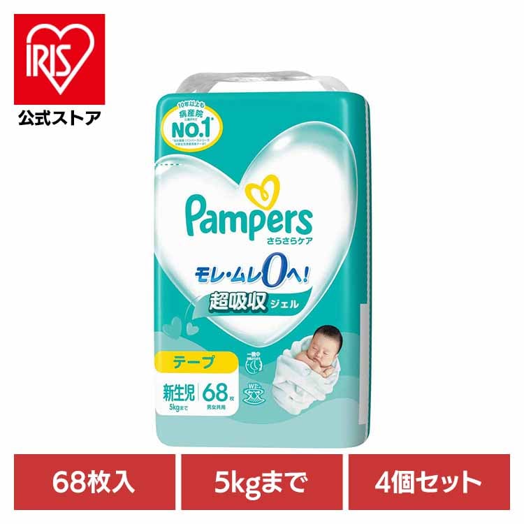 パンパース ぱんぱーす Pampers p&g オムツ おむつ 【4個セット】パンパースさらさらケア テープ／スーパ－ジャンボ新生児68枚（5kgまで） パンパース