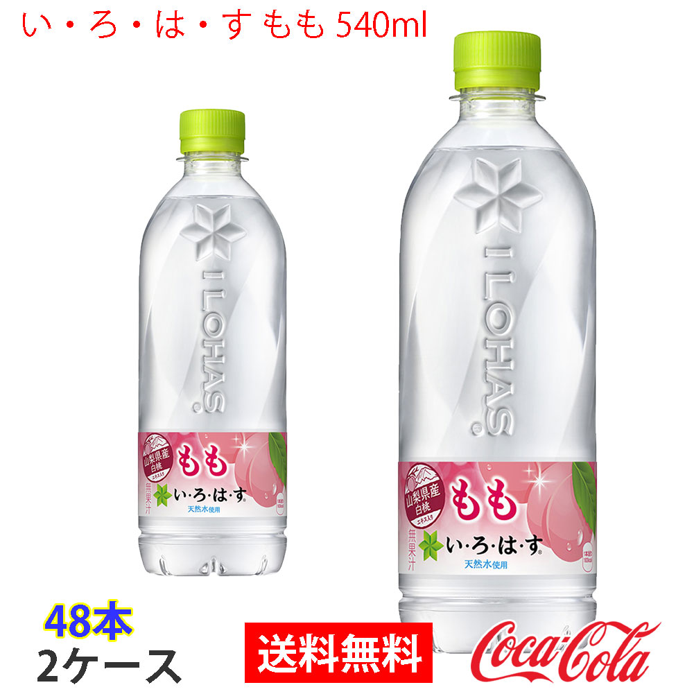 いろはす もも 540ml 2ケース 48本