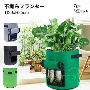 3点セット 不織布プランター 7ガロン 大型 プランター 野菜 不織布ポット 植木鉢 フェルトプランター 軽い 軽量 深鉢 フェルト 鉢 布鉢 植木鉢 コンポスト コンポストバッグ