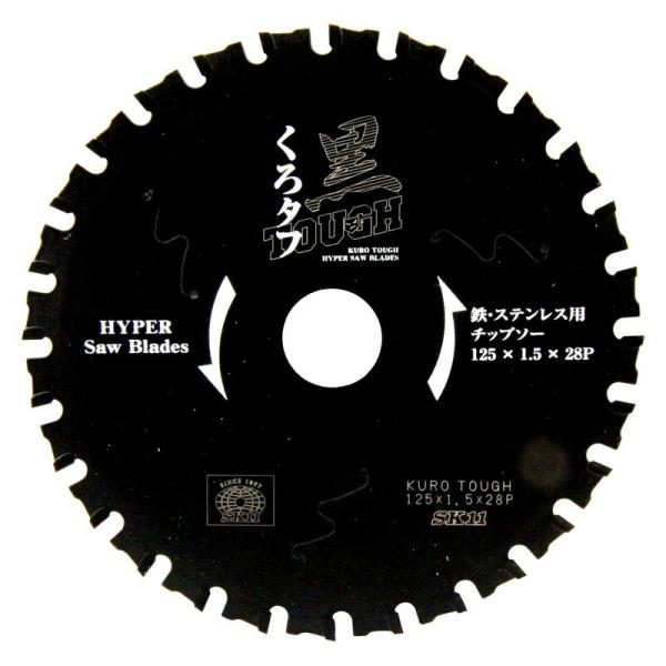SK11 黒タフ 鉄ステンレス用 125x1．5x28P 先端工具 丸鋸アクセサリ 金属チップソー