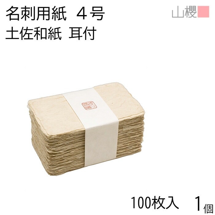 山櫻 名刺 4号 土佐和紙 耳付 貼箱 100枚入 1個 / 産地別 和紙 名刺用紙 名刺サイズ 高級名刺 無地 00105052-0001