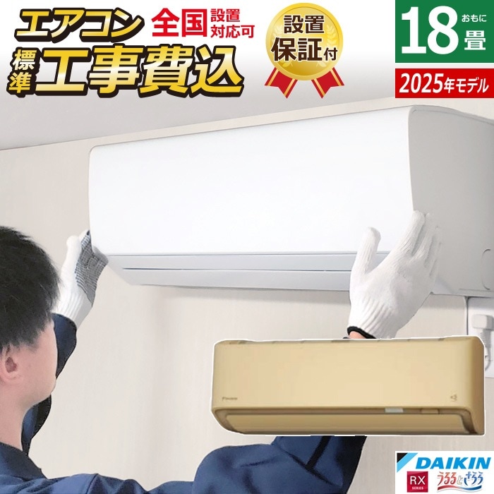 エアコン 18畳用 工事費込み 5.6kW 200V RXシリーズ 2025年モデル S565ATRP-C-SET ベージュ S565ATRP-C-ko3