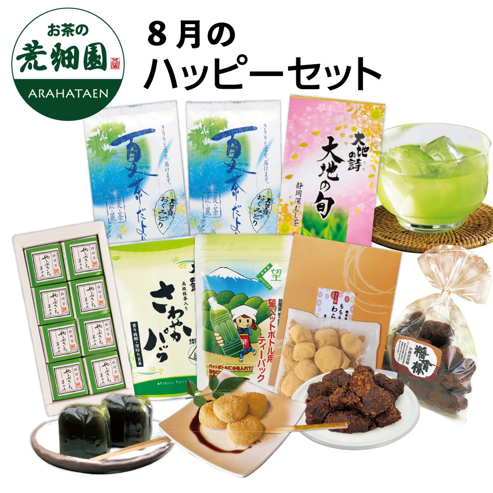 8月のハッピーセット 詰め合わせ 茶葉 お茶 お茶の葉 緑茶 深蒸し茶 静岡茶 6,408円