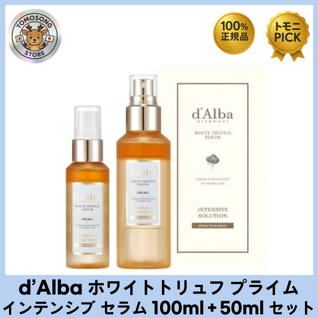 d’Alba ホワイトトリュフ プライムインテンシブ セラム 100ml＋50ml セット _ 韓国プレミアム＆弾力ケア美容液