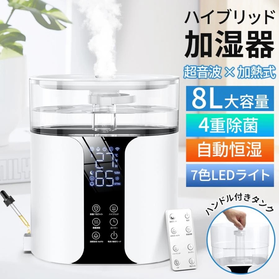 加湿器 大容量 8L ハイブリッド加湿器 超音波 スチーム式 大画面タッチパネル 静音 UV除菌 自動湿度調整 バケツ型給水タンク 24時間タイマー アロマ対応