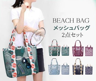 Qoo10] 2点セットメッシュバッグスパバッグセット