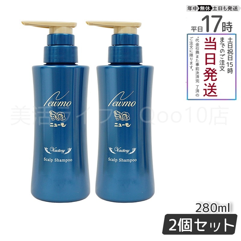 【2個セット】 newmo ニューモ シャンプー 280ml newmo スカルプシャンプー スカルプケア 頭皮ケア HGP 男女兼用