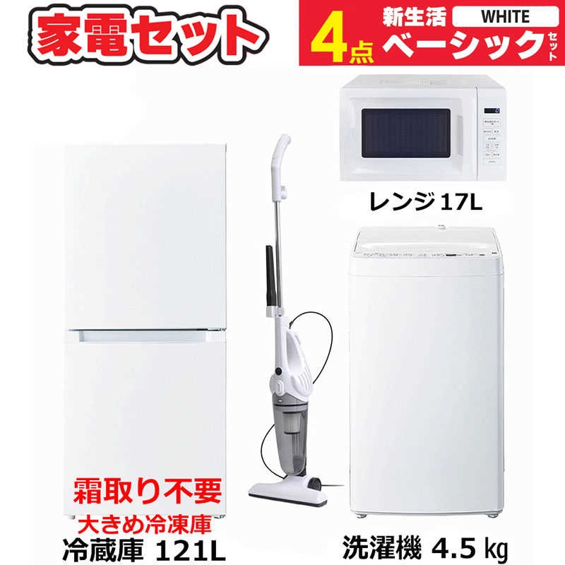 一人暮らし 新生活家電セット 4点 ベーシックセット [冷蔵庫121L/ 洗濯機4.5kg/ レンジ/ 掃除機]　（標準設置無料）
